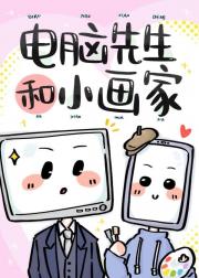 电脑先生和小画家