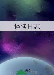 怪谈日志
