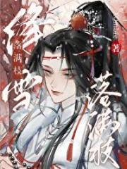 绛雪落满枝