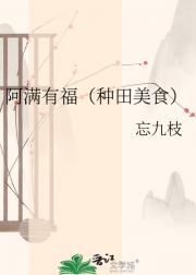 阿满有福（种田美食）