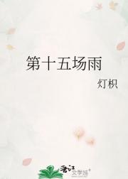 第十五场雨