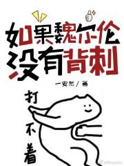 如果魏尔伦没有背刺