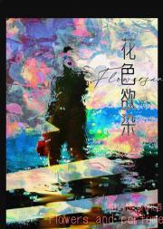花色，欲染