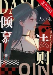 大小姐倾慕法则