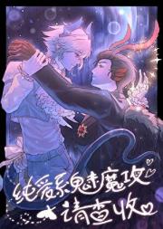 纯爱系魅魔攻请查收