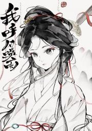 ［三国］我，呼风唤雨
