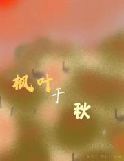 枫叶于秋