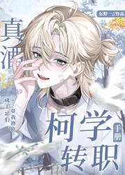 真酒的柯学转职手册