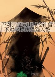 不对，这只山海经神兽不对它模仿猫猫入赘