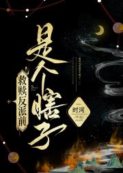 假瞎子死遁后反派自刎了