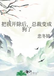 把我开除后，总裁变成狗了