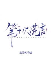 第十次谎言