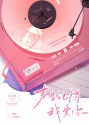 声音记得我爱你