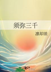 须弥三千