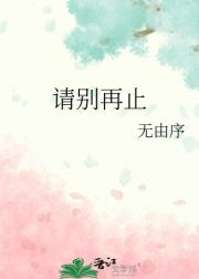 请别再止
