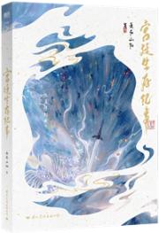 宫廷生存纪事