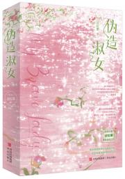 伪造淑女