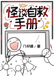 怪谈自救手册