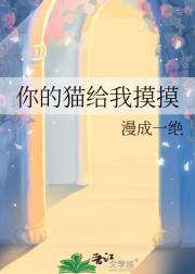 你的猫给我摸摸