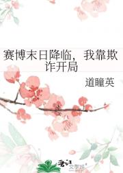 赛博末日降临，我靠欺诈开局