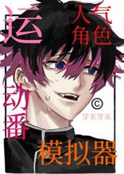 运动番人气角色模拟器