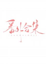 番外合集