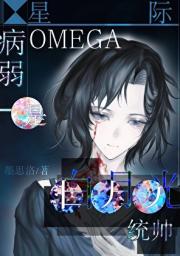 病弱O是星际白月光统帅