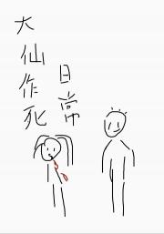 大仙作死日常
