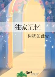 独家记忆