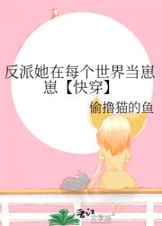 反派她在每个世界当崽崽【快穿】