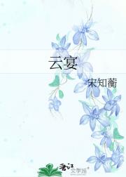 云宴