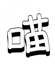 我说喵喵喵，你听不懂吗