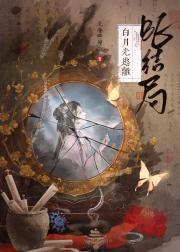 ［红楼］白月光逃离BE结局