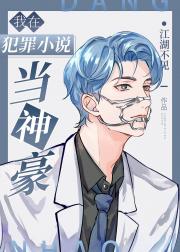 我在犯罪小说当神豪