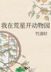 我在荒星开动物园