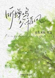 听蝉鸣，吹稻风