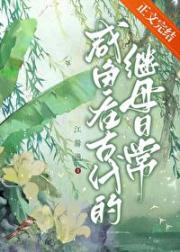 咸鱼继母被读心后