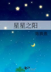 星星之阳