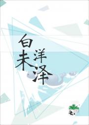 白洋未泽