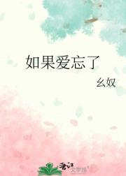 如果爱忘了