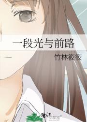 一段光与前路