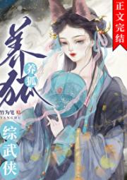 [综武侠]养狐
