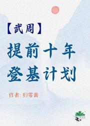 [武周]提前十年登基计划