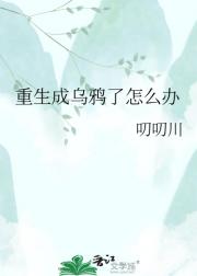 重生成乌鸦了怎么办