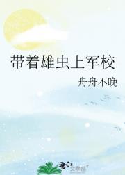 带着雄虫上军校