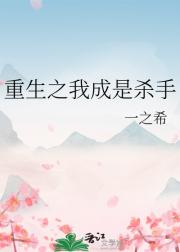 重生之我成是杀手