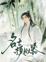 [三国]名士模拟器