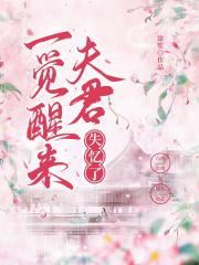 一觉醒来夫君失忆了