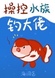 靠操控水族再就业