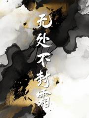 无处不封霜